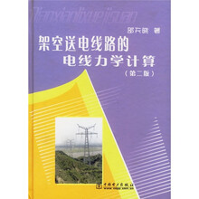 架空送电线路的电线力学计算(第2版)