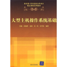 教育部IBM高校合作项目精品课程系列教：大型主机操作系统基础