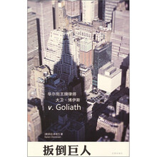 扳倒巨人：华尔街王牌律师大卫·博伊斯