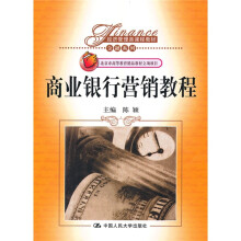 商业银行营销教程