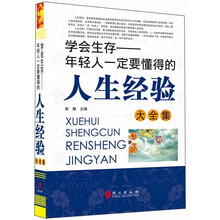 “精装龙”系列丛书:年轻人一定要懂的人生经验大全集(超多选择 超值典藏)