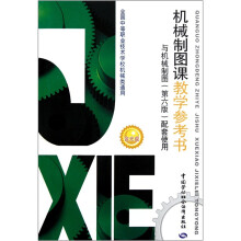 全国中等职业技术学校机械类通用：机械制图课教学参考书（与机械制图第6版配套使用）（附光盘）