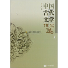 中国古代文学作品选（中册）