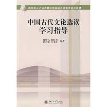 教育部人才培养模式改革和开放教育试点教材:中国古代文论选读学习指导