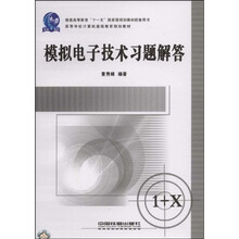 高等学校计算机基础教育规划教材:模拟电子技术习题解答