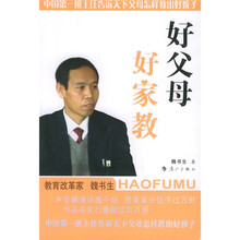 好父母、好家教