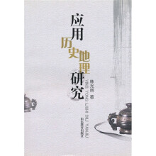 应用历史地理研究