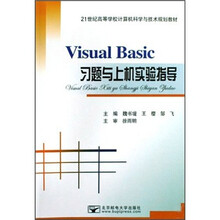 Visual Basic习题与上机实验指导
