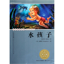 语文课程标准推荐经典名著必读：水孩子（青少版）
