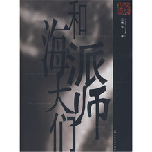 和海派大师们（配光盘）