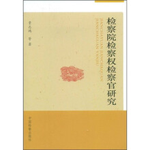 检察院检察权检察官研究