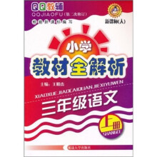 QQ教辅·小学教材全解析:3年级语文(上册)(新课标)(人)(第2次修订)