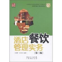 广经企业白金书系·新博亚酒店丛书（1）：酒店餐饮管理实务（第3版）
