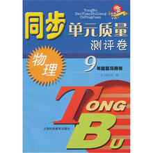 同步单元质量测评卷：物理（九年级复习用书）