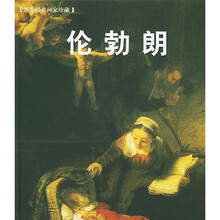世界经典画家珍藏：伦勃朗