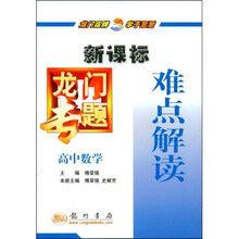 新课标龙门专题:高中数学难点解读