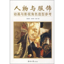 人物与服饰:动画与影视角色造型参考