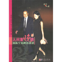 人间重晚晴：杨振宁翁帆访谈录