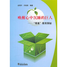 唤醒心中沉睡的巨人：“尊重”教育探秘