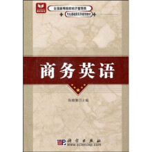 全国高等院校经济管理类专业基础课系列规划教材：商务英语