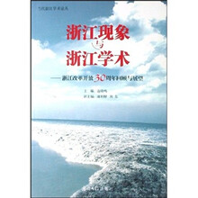 浙江现象与浙江学术:浙江改革开放30周年回顾与展望