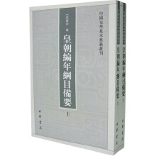 皇朝编年纲目备要(上下)