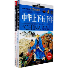 中国学生成长必读书：中华上下五千年（加强金装版）（共2册）