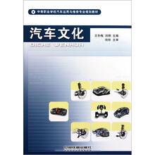 中等职业学校汽车运用与维修专业规划教材：汽车文化
