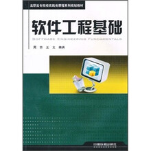 软件工程基础