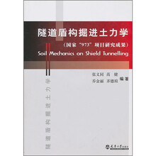 隧道值构掘进土力学（国家“973”项目研究成果）