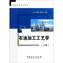 石油加工工艺学（上册）