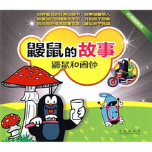 鼹鼠的故事：鼹鼠和闹钟