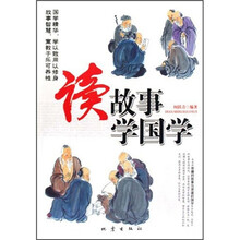 读故事学国学