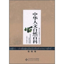 青少年爱国主义教育读本：中华人文自然百科（植物卷）