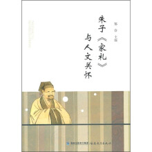 朱子《家礼》与人文关怀