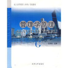 成人高等教育（本科）专业教材：管理学原理