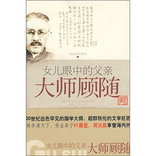 女儿眼中的父亲：大师顾随
