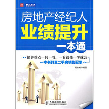 房地产经纪人业绩提升一本通