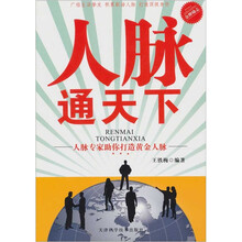 人脉通天下
