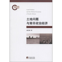 土地问题与南非政治经济