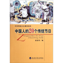 中华传统文化通俗读本：中国人的20个传统节日