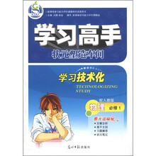 学习高手·状元塑造车间·学习技术化：物理（必修1）（配人教版）
