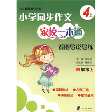 小学同步作文家校一本通：习作导学导练（4年级上）