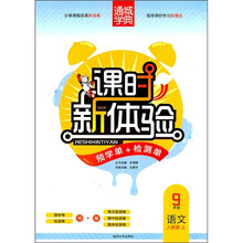 课时新体验预学单+检测单：9年级语文（上）（人教版）