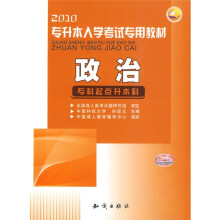 2010专升本入学考试专用教材:政治
