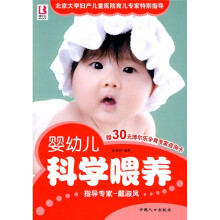 婴幼儿科学喂养（赠30元博尔乐孕育专家咨询卡1张）