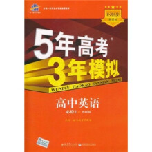 5年高考3年模拟：高中英语（必修2）（外研版）