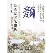 颜真卿多宝塔碑集字古诗