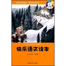 小学生必读的文学精粹：快乐语文读本3（上）
