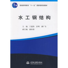 普通高等教育“十一五”国家级规划教材：水工钢结构